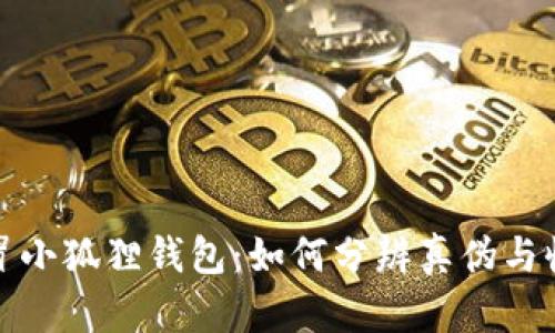揭秘假冒小狐狸钱包：如何分辨真伪与收藏价值
