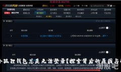 为什么小狐狸钱包总是无