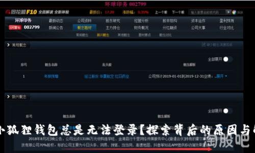 为什么小狐狸钱包总是无法登录？探索背后的原因与解决办法