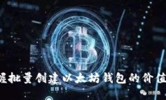 轻松掌握批量创建以太坊