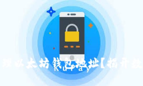 如何安全创建和管理以太坊钱包地址？揭开数字资产的神秘面纱