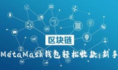 如何使用MetaMask钱包轻松收