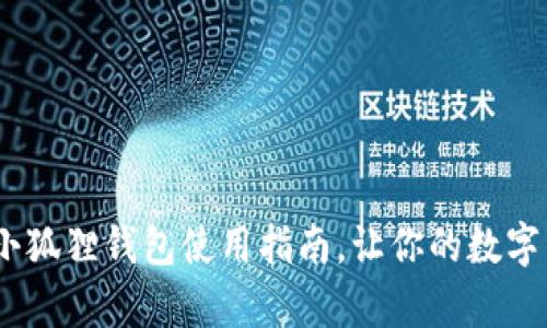 轻松上手：国内小狐狸钱包使用指南，让你的数字资产管理更简单