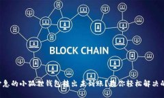 让人心急的小狐狸钱包转