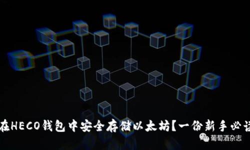 如何在HECO钱包中安全存储以太坊？一份新手必读指南