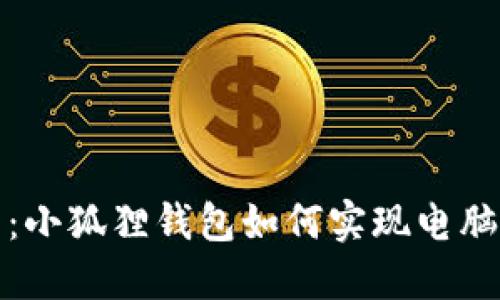 轻松管理数字资产：小狐狸钱包如何实现电脑与手机的完美同步