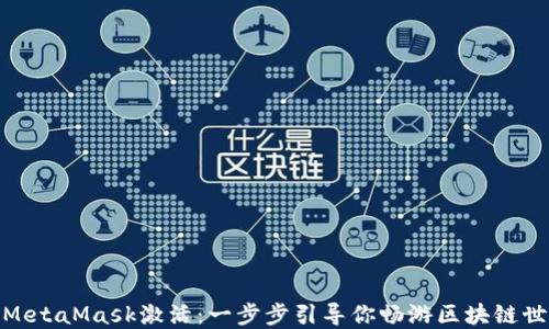 
彻底搞懂MetaMask激活：一步步引导你畅游区块链世界的秘境