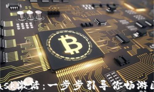 
彻底搞懂MetaMask激活：一步步引导你畅游区块链世界的秘境