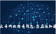 如何高效查看火币网比特