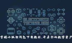 轻松掌握小狐狸钱包下载