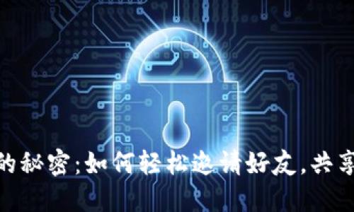 揭开小狐狸钱包的秘密：如何轻松邀请好友，共享数字资产的乐趣