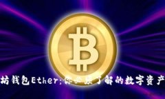探秘以太坊钱包Ether：你必
