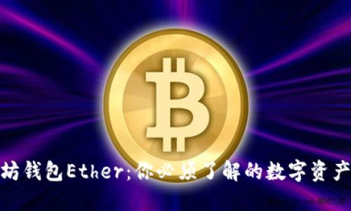 探秘以太坊钱包Ether：你必须了解的数字资产安全之道