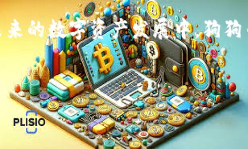 狗狗币钱包（Dogecoin wallet）是一种数字货币钱包，用于存储、发送和接收狗狗币（Dogecoin）。作为一种加密货币，狗狗币自2013年推出以来，因其趣味性和社区支持而逐渐受到关注与使用。狗狗币钱包可以是软件形式（移动应用或桌面应用）或硬件形式（冷钱包），每种类型都有其独特的功能和安全性。

狗狗币钱包的基本功能

狗狗币钱包的主要功能包括存储狗狗币、查看账户余额、发送狗狗币到其他钱包以及接收狗狗币。这些基本功能确保用户能够方便地进行加密资产的管理。

在发送和接收狗狗币的过程中，用户通常需要一个狗狗币地址。这个地址类似于银行账户号码，用于标识收款或付款的对象。此外，狗狗币钱包还会生成一个私钥，这是访问和管理钱包内数字资产的关键。保护好私钥至关重要，因为一旦私钥丢失或被盗，用户将无法再访问自己的狗狗币。

狗狗币钱包的类型

狗狗币钱包通常分为几种类型：

ul
    listrong热钱包：/strong热钱包是与互联网连接的数字钱包，尤其方便用户进行日常交易。用户可以随时访问这些钱包，适合频繁交易的用户。/li
    listrong冷钱包：/strong冷钱包不连接互联网，因此更加安全，适合长期持有狗狗币的用户。虽然获取和发送狗狗币的难度会增加，但冷钱包的保护措施能有效防止黑客攻击。/li
    listrong桌面钱包：/strong桌面钱包是安装在个人电脑上的软件，用户可以完全控制自己的私钥。这类钱包在安全性和使用便利性上有良好的平衡。/li
    listrong移动钱包：/strong移动钱包是适用于智能手机的应用程序，非常方便用户随时随地进行交易。/li
    listrong网页钱包：/strong网页钱包通过浏览器访问，通常由第三方服务提供。虽然使用方便，但对私钥的控制较差，可能存在安全风险。/li
/ul

如何选择狗狗币钱包

选择合适的狗狗币钱包时，用户应考虑几个关键因素：安全性、易用性、费用和支持的功能。初学者往往更倾向于选择易于使用且安全的热钱包，而对于长期投资者来说，冷钱包可能是更好的选择。

在做出决定前，建议研究钱包的声誉、用户评价以及其安全措施。例如，某些钱包提供双重验证和加密功能，可以增强资产的安全性。此外，查看钱包是否支持备份和恢复功能，以便在设备故障时保护资产。

使用狗狗币钱包的注意事项

在使用狗狗币钱包时，需要时刻保持警惕，以免遭受虚假网站和钓鱼攻击。务必确保访问官方钱包网站，并尽量避免在公共网络上进行交易，以降低被攻击的风险。定期更新钱包软件，可以帮助用户抵御新出现的安全威胁。

此外，强密码的设置和定期更换密码也是保护狗狗币资产的重要措施。备份钱包数据并妥善保管，确保在遭遇意外情况时能够恢复访问。

狗狗币钱包的优缺点

狗狗币钱包有其明显的优缺点。热钱包的优势在于方便快捷，适合日常交易，用户可以随时发送和接收狗狗币。然而，由于其连接互联网，安全性相对较低。

相对而言，冷钱包的安全性更高，但在流动性和易用性上有所欠缺，尤其是在需要频繁交易时，用户可能会感到不便。综合考虑，用户应根据自己的实际情况选择适合的狗狗币钱包。

狗狗币的未来展望

随着数字货币的普及，狗狗币也在不断演变。其背后的社区始终保持活力，持续推动项目的发展。虽然狗狗币起初是作为一项玩笑发布的，但如今已成为一个值得关注的加密货币选项。

对于狗狗币钱包的需求也随之增加，许多人希望能够安全、便捷地管理这种数字资产。不同钱包的推出，丰富了用户的选择，为更多人进入加密货币世界提供了入口。

总之，狗狗币钱包是掌握狗狗币权限的重要工具，无论是新手还是经验丰富的用户，了解其选择、使用和保护方方面面都是很有必要的。在未来的数字资产发展中，狗狗币钱包将继续发挥其不可替代的重要作用。

标签内容：
狗狗币钱包：如何安全高效地管理你的数字资产