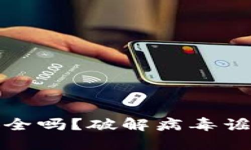 MetaMask软件安全吗？破解病毒谣言，用户必看指南！