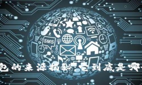 小狐狸钱包的来源揭秘：它到底是哪个国家的？