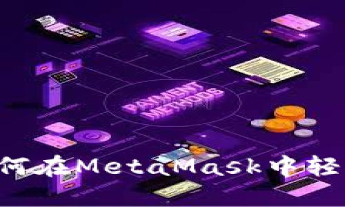 快速上手：如何在MetaMask中轻松转入USDT？