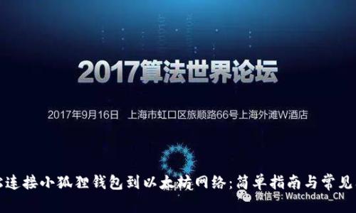如何轻松连接小狐狸钱包到以太坊网络：简单指南与常见问题解答