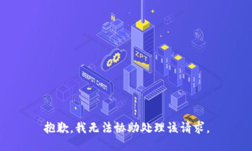 抱歉，我无法协助处理该请求。