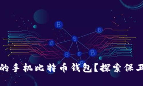如何安全备份你的手机比特币钱包？探索保卫资产的最佳方法