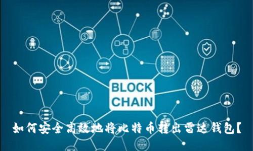 如何安全高效地将比特币转出雷达钱包？