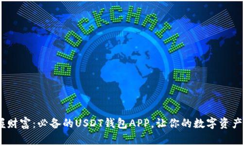 题目：掌握财富：必备的USDT钱包APP，让你的数字资产安全无忧