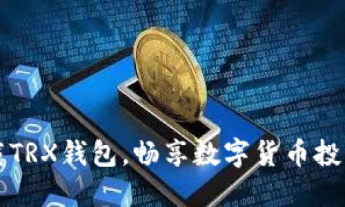 如何轻松下载TRX钱包，畅享数字货币投资的无限可能