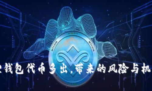小狐狸钱包代币多出，带来的风险与机遇解析