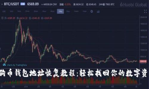 狗狗币钱包地址恢复教程：轻松找回你的数字资产！