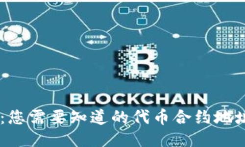 Matic 钱包：您需要知道的代币合约地址及使用方法