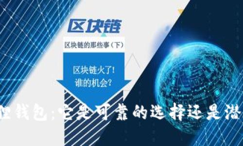 揭秘小狐狸钱包：它是可靠的选择还是潜在的诈骗？