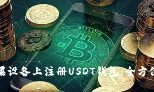 如何轻松在苹果设备上注册USDT钱包：全方位指南与小贴士
