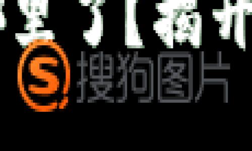 小狐狸钱包空投的币去哪里了？揭开神秘面纱，找到你的资产！