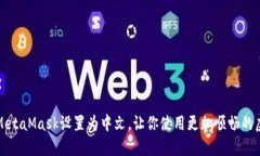 如何轻松将MetaMask设置为中