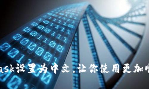 如何轻松将MetaMask设置为中文，让你使用更加顺畅的虚拟货币钱包