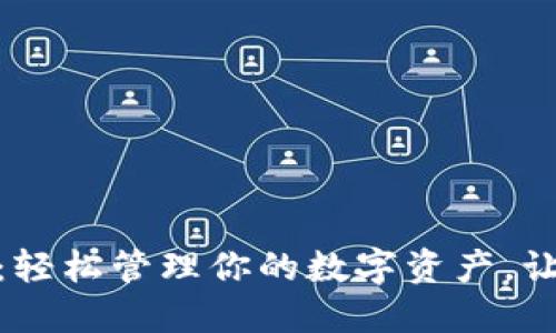 探索狗狗币钱包网页版：轻松管理你的数字资产，让狗狗币的潜力尽显无遗