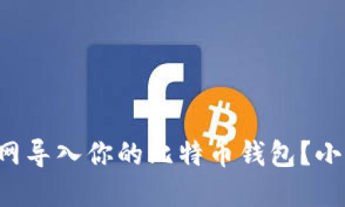 如何在火币网导入你的比特币钱包？小白必看指南！