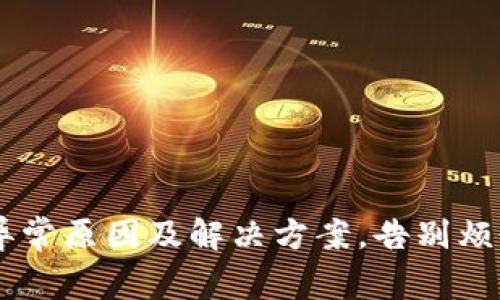 小狐狸钱包异常原因及解决方案，告别烦恼，放心使用！