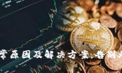 小狐狸钱包异常原因及解
