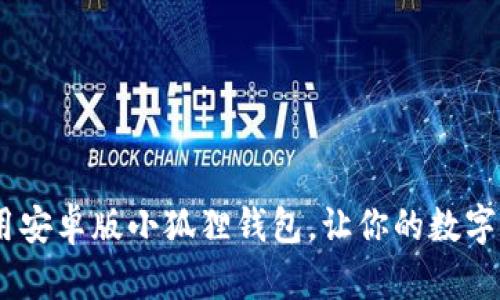 探秘！如何高效使用安卓版小狐狸钱包，让你的数字货币之旅更加顺畅