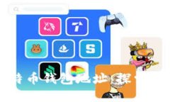 找回丢失的比特币钱包地