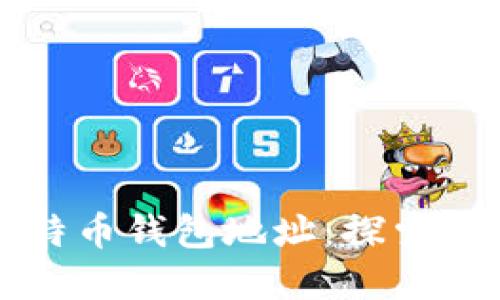 找回丢失的比特币钱包地址：探索数字遗失的宝藏
