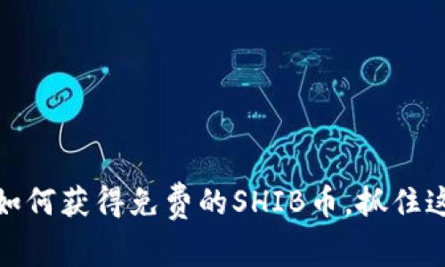 解锁Imtoken钱包：如何获得免费的SHIB币，抓住这波数字资产的机会！