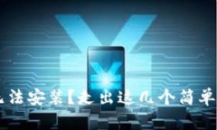 小狐狸钱包浏览器无法安