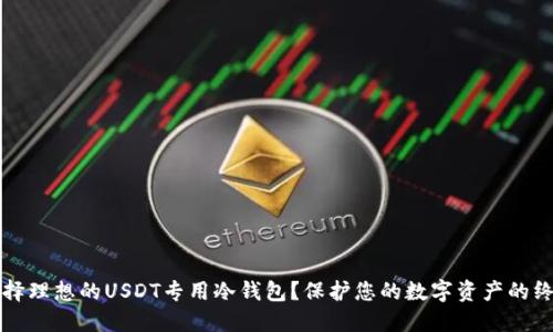 如何选择理想的USDT专用冷钱包？保护您的数字资产的终极指南