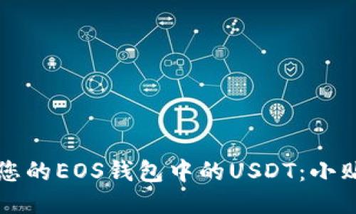 如何安全管理您的EOS钱包中的USDT：小贴士与操作指南