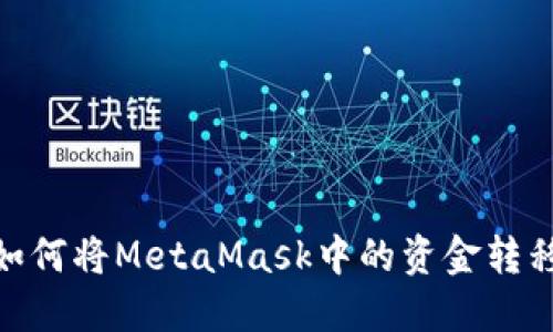 轻松上手：如何将MetaMask中的资金转移到交易所？