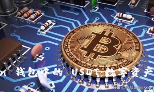 解密 ImToken 钱包中的 USDT：数字资产世界的新机遇
