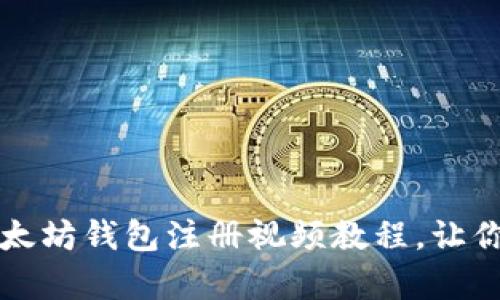 新手必看：简单易懂的以太坊钱包注册视频教程，让你轻松进入数字货币世界！