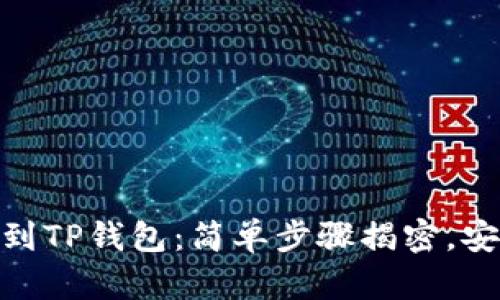 USDT提到TP钱包：简单步骤揭密，安全无忧！